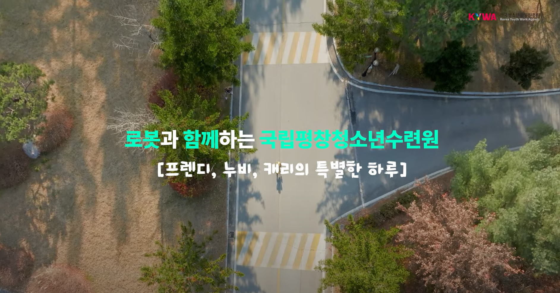 [포트폴리오] 국립평창청소년수련원 대규모 융합 로봇 실증 사업